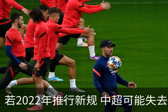 若2022年推行新规 中超可能失去2024亚冠资格