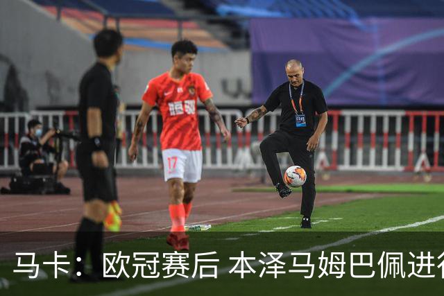 马卡：欧冠赛后 本泽马姆巴佩进行了15分钟的密谈